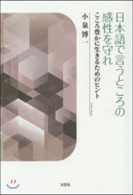 日本語で言うところの感性を守れ こころ豊