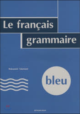 フランス語 ブル- 文法編 CD付