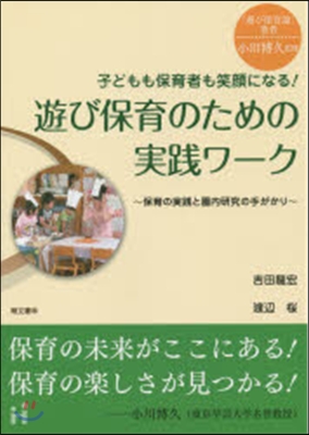 遊び保育のための實踐ワ-ク~保育の實踐と