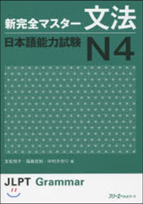 新完全マスタ-文法 日本語能力試驗N4