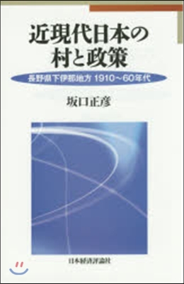 近現代日本の村と政策 長野縣下伊那地方