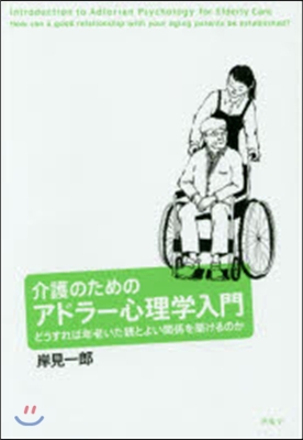 介護のためのアドラ-心理學入門－どうすれ