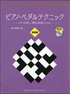 樂譜 ピアノ.ペダルテクニック 基礎編