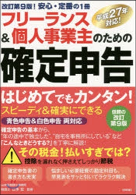 フリ-ランス&amp;個人事業主のための確 改9