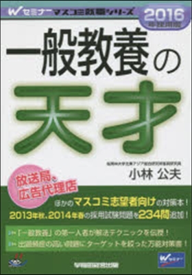 一般敎養の天才 2016年採用版