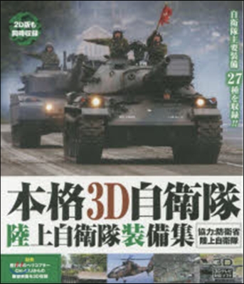 BD 本格3D自衛隊 陸上自衛隊裝備集