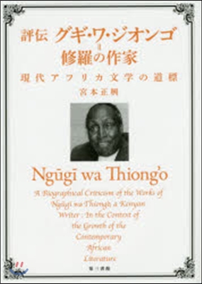 評傳グギ.ワ.ジオンゴ＝修羅の作家