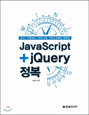 JavaScript+jQuery 정복