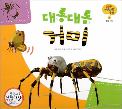궁금한 개념과학동화 21 대롱대롱 거미 (동물, 거미) (양장)
