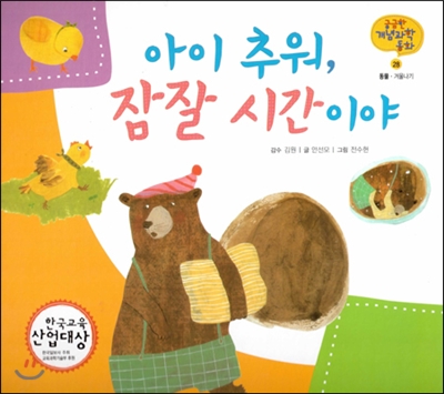 궁금한 개념과학동화 28 아이 추워, 잠잘 시간이야 (동물, 겨울나기) (양장)