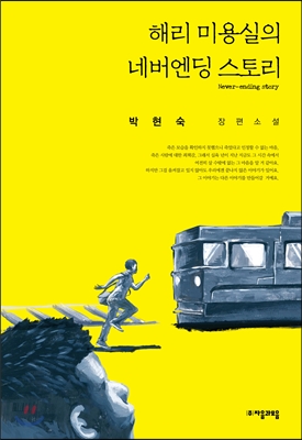 해리 미용실의 네버엔딩 스토리