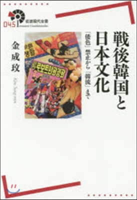 戰後韓國と日本文化 「倭色」禁止から「韓