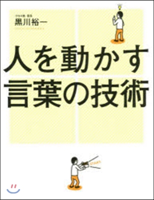 人を動かす言葉の技術