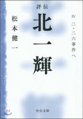 評傳 北一輝   4 二.二六事件へ