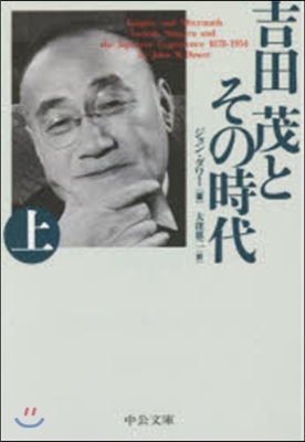 吉田茂とその時代 上