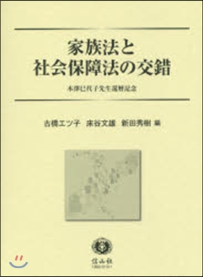 家族法と社會保障法の交錯