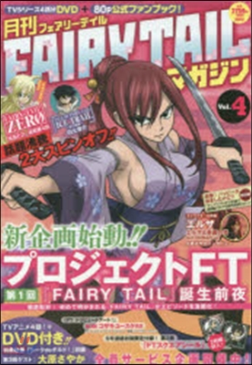 月刊 FAIRY TAIL マガジン Vol.4