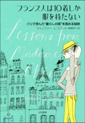 フランス人は10着しか服を持たない