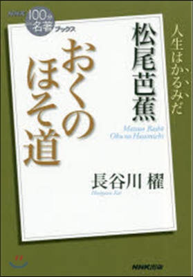 松尾芭蕉 おくのほそ道