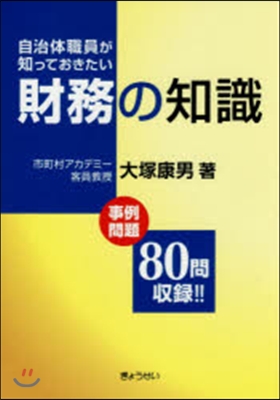 自治體職員が知っておきたい財務の知識