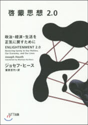 啓蒙思想2.0 政治.經濟.生活を正氣に