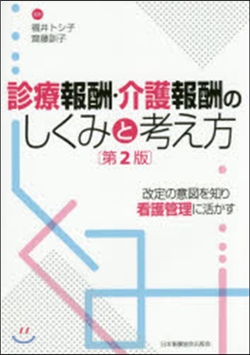 診療報酬.介護報酬のしくみと考え方 2版