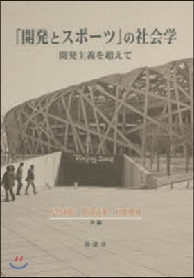 「開發とスポ-ツ」の社會學－開發主義を超