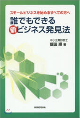 誰でもできる新ビジネス發見法