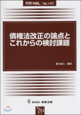 債權法改正の論点とこれからの檢討課題