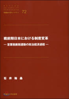 戰前期日本における制度變革－營業稅廢稅運