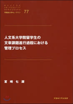 人文系大學院留學生の文章課題遂行課程にお