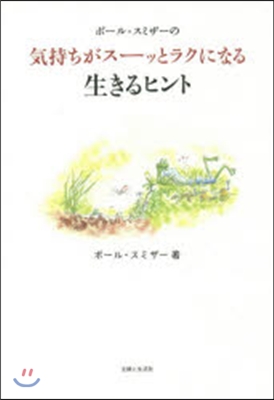 氣持ちがス-ッとラクになる生きるヒント