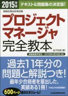 ’15 プロジェクトマネ-ジャ完全敎本