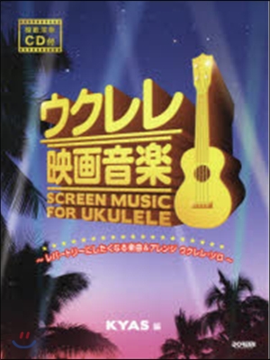 樂譜 ウクレレ映畵音樂 レパ-トリ-にし