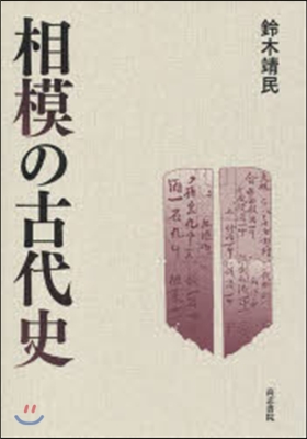 相模の古代史