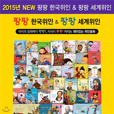 2015년 NEW 팡팡 한국위인 & 팡팡 세계위인