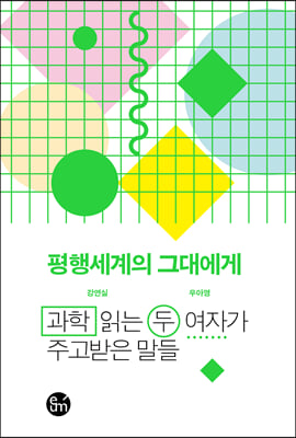 평행세계의 그대에게