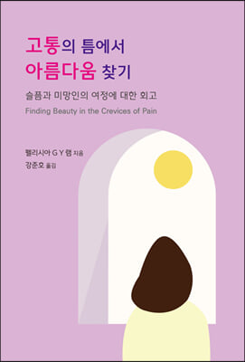 고통의 틈에서 아름다움 찾기