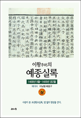 이황의 예종실록 (상) 