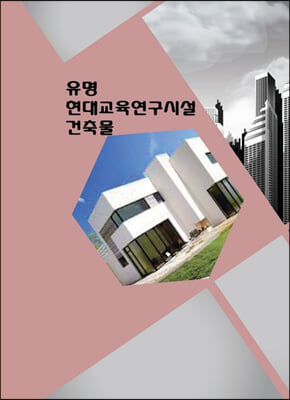 유명 현대교육연구시설 건축물 (CD 포함)