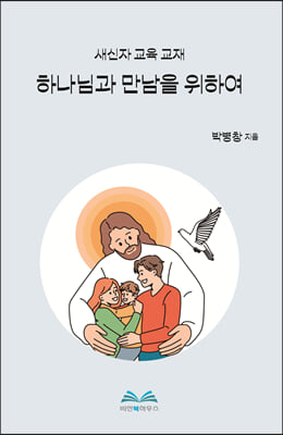 하나님과 만남을 위하여