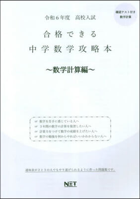 合格できる 中學數學攻略本 數學計算編 令和6年度  