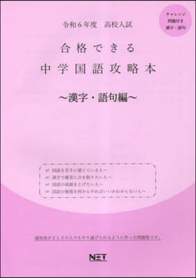 合格できる 中學國語攻略本 漢字.語句編 令和6年度