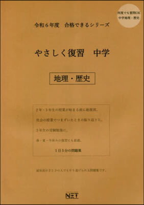 やさしく復習 中學 地理.歷史 令和6年度  