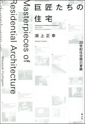 巨匠たちの住宅 20世紀住空間の冒險