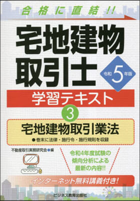 令5 宅地建物取引士學習テキスト 3