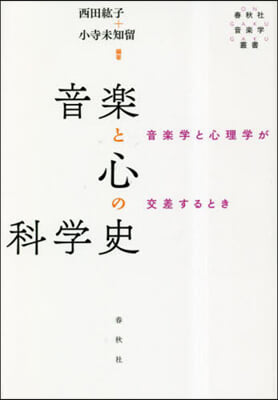 音樂と心の科學史