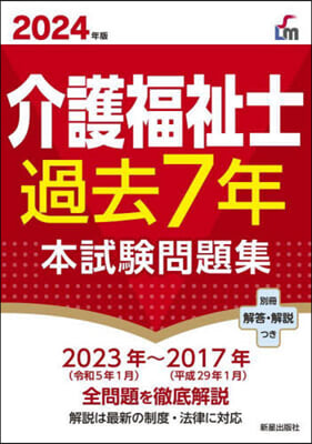 介護福祉士過去7年本試驗問題集 2024年版 