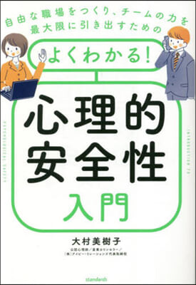 よくわかる!心理的安全性入門