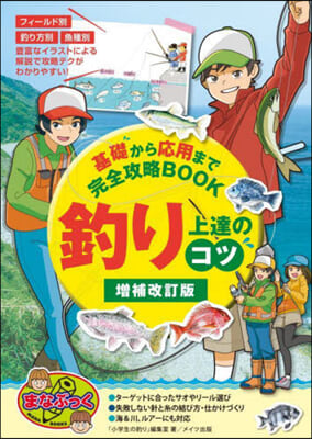 釣り 上達のコツ 增補改訂版